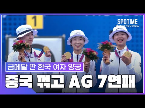 신궁들의 텐텐텐 쇼! 한국 여자 양궁, 중국 꺾고 AG 7연패 #SPOTIME