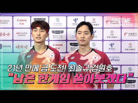 올림픽 금메달리스트 잡았다!  최솔규·김원호 "이제 한게임 모든걸 쏟아붓겠다" #SPOTIME