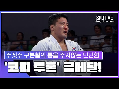 '코피 철철' 구본철 금메달! 혈투 속에 빛난 단단함 #SPOTIME