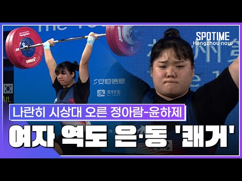 윤하제-정아람 '은-동메달 합작!'... 한국 역도 메달 4개째 수확 #SPOTIME