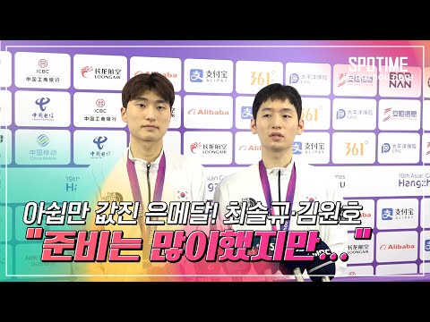"더 올라갈 수 있어"… 금메달 좌절에도 희망 본 최솔규·김원호! #SPOTIME
