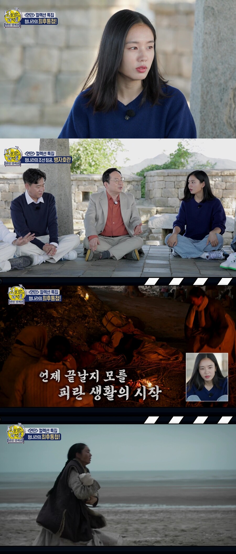 안은진, '연인' 질문요정 등극…'선녀들'과 병자호란 여행