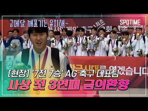 [직캠] '공항 마비' 태극전사의 금빛 귀국 현장 #SPOTIME