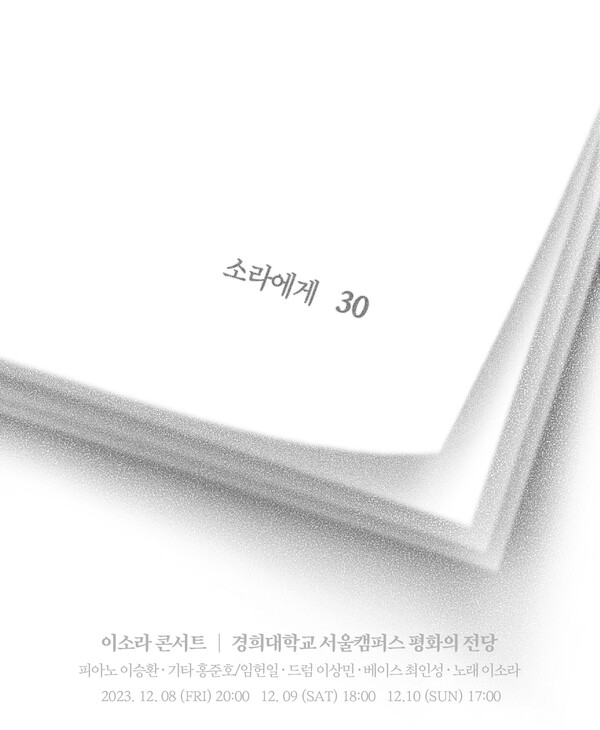이소라, 콘서트 '소라에게' 포스터 공개…"MC, DJ로 변신, 버스킹 느낌 무대 준비"