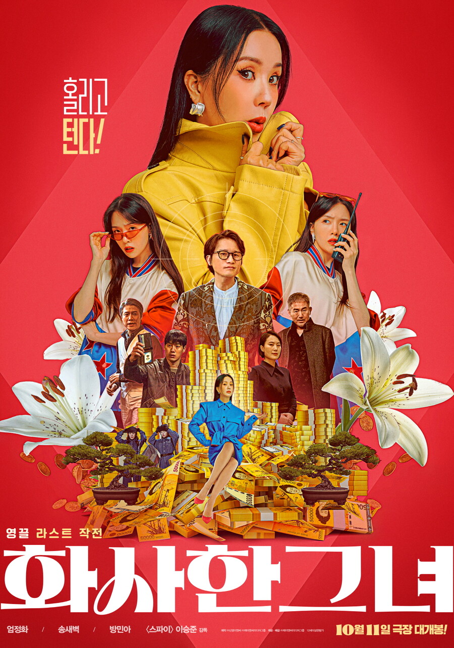 [Cine리뷰]'화사한 그녀', 편안하거나 무난하거나