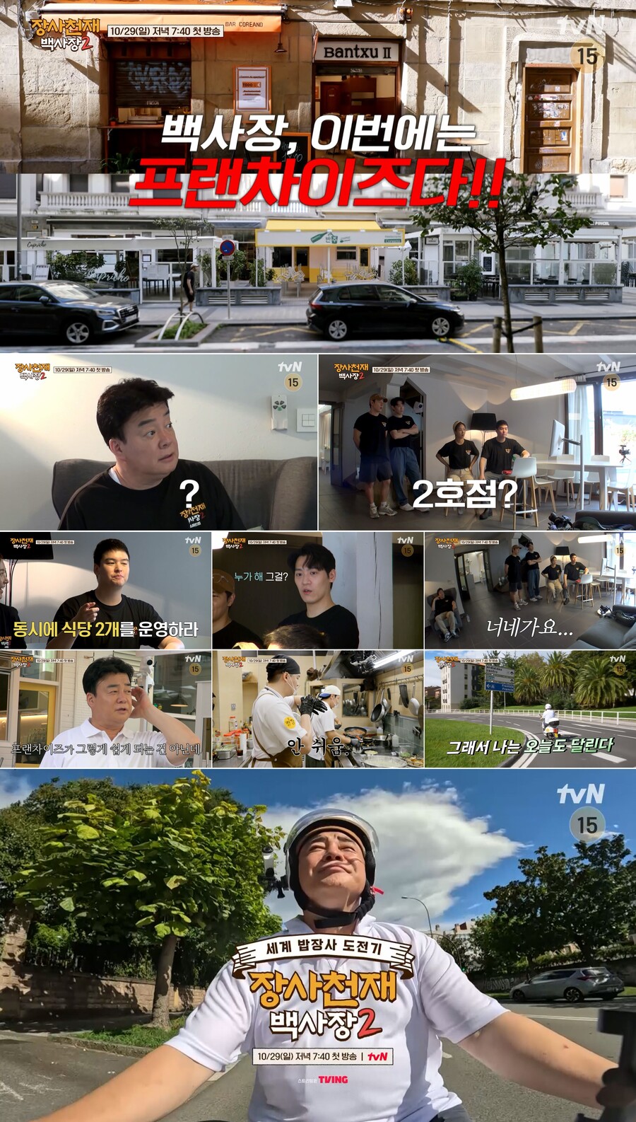 ▲ '장사천재 백사장2'. 제공| tvN