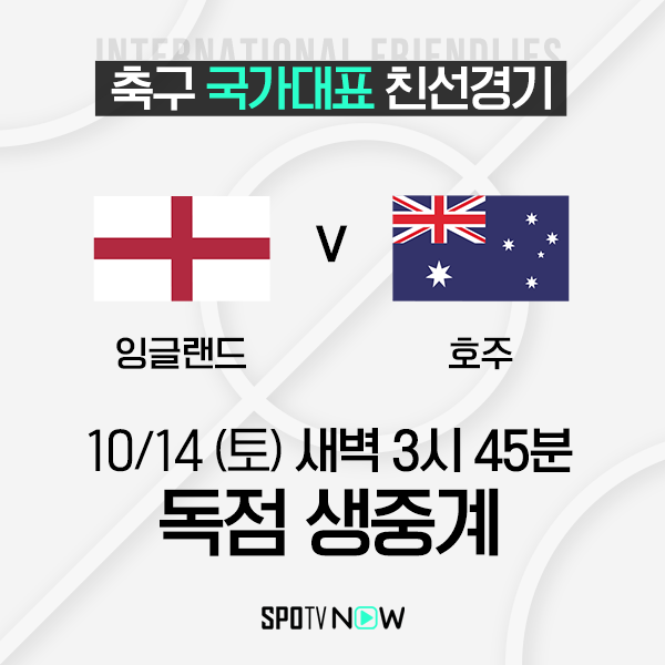 ▲ 231014_친선경기_잉글랜드v호주 ⓒSPOTV NOW