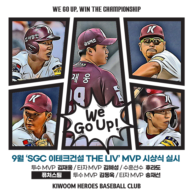 키움, 9月 ERA 0.00 김재웅· 타율 0.426 김혜성 ‘THE LIV 9월 MVP' 선정
