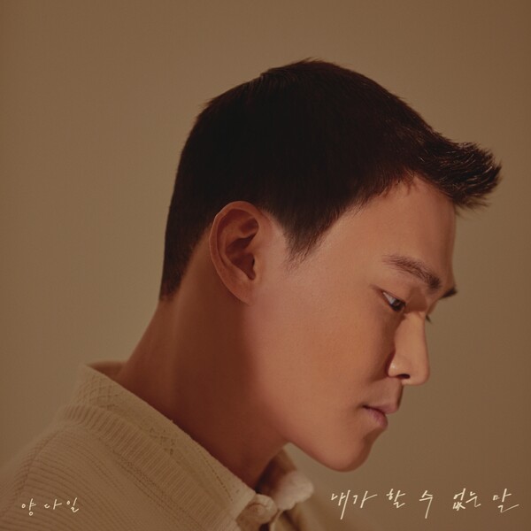 ▲ 양다일이 부른 '내가 할 수 없는 말' 온라인 커버. 제공|꿈의엔진