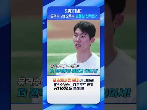 유격수 하고 싶은 김혜성의 MBTI #shorts