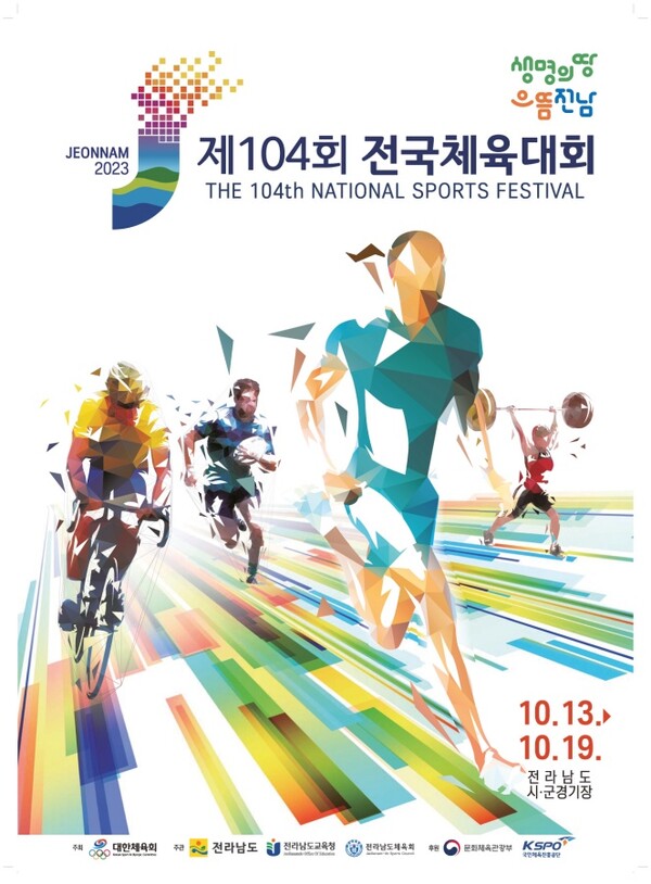 대한체육회, 제104회 전국체육대회 전라남도에서 개최