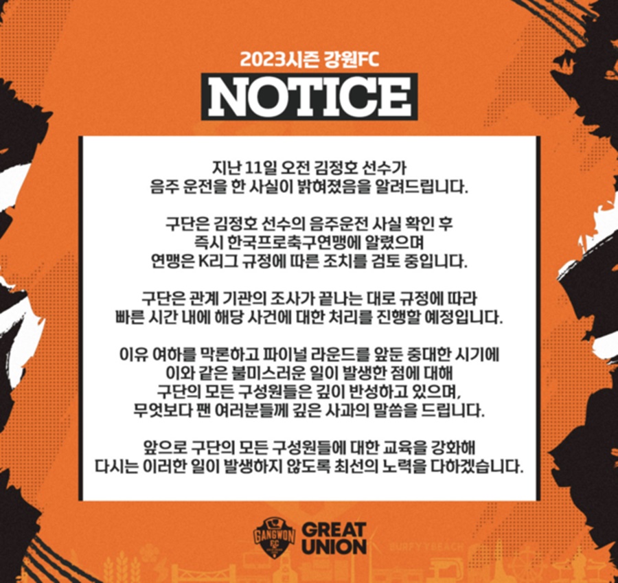 ▲ 김정호 음주운전 관련 사과문을 게재한 강원FC