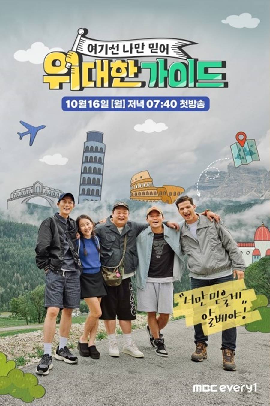 "알짜배기" '친분無' 김대호→윤두준, 대세들 뭉친 현지인 착붙 여행 '위대한 가이드'[종합]