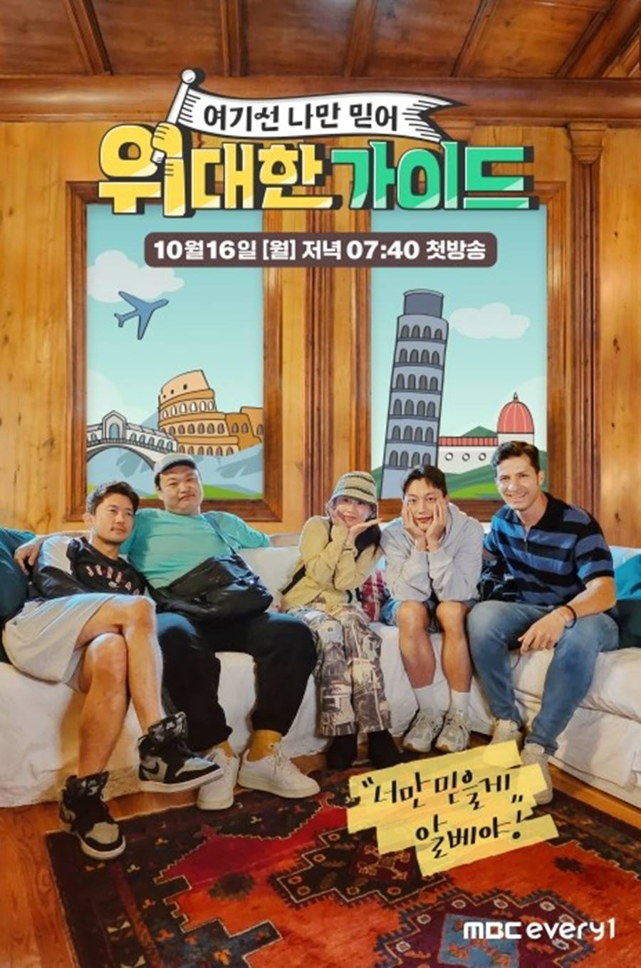 ▲ '위대한 가이드' 포스터. 제공| MBC에브리원