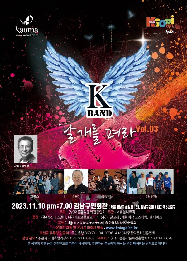 대중음악문화진흥협회, 11월 10일 'K-밴드 날개를 펴라' 세번째 콘서트 개최
