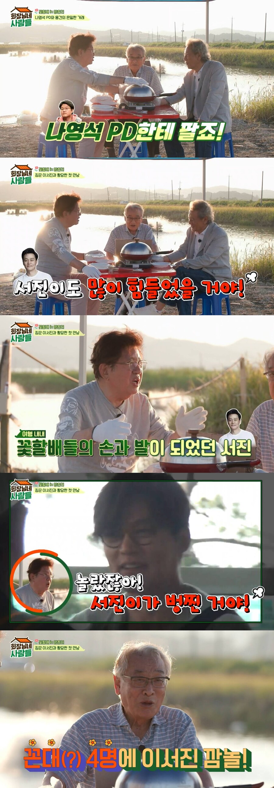 이순재, '꽃할배' 회상 "이서진, 꼰대 4명 나타나 놀라"('회장님네')