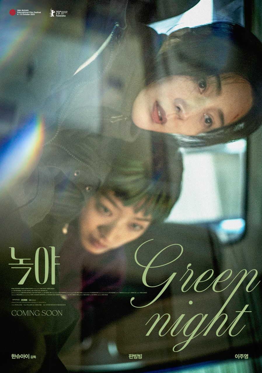 판빙빙X이주영 '녹야', 11월 1일 개봉 확정[공식]