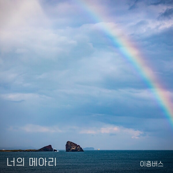 ▲ 이층버스 새 싱글 '너의 메아리' 커버 이미지. 제공|모던뮤직엔터테인먼트