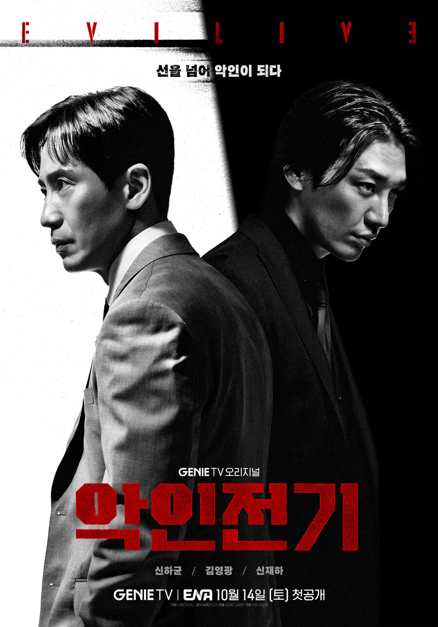 [단독]신하균-김영광 '악인전기', 토일→일월 편성 변경 "경쟁력 위해"
