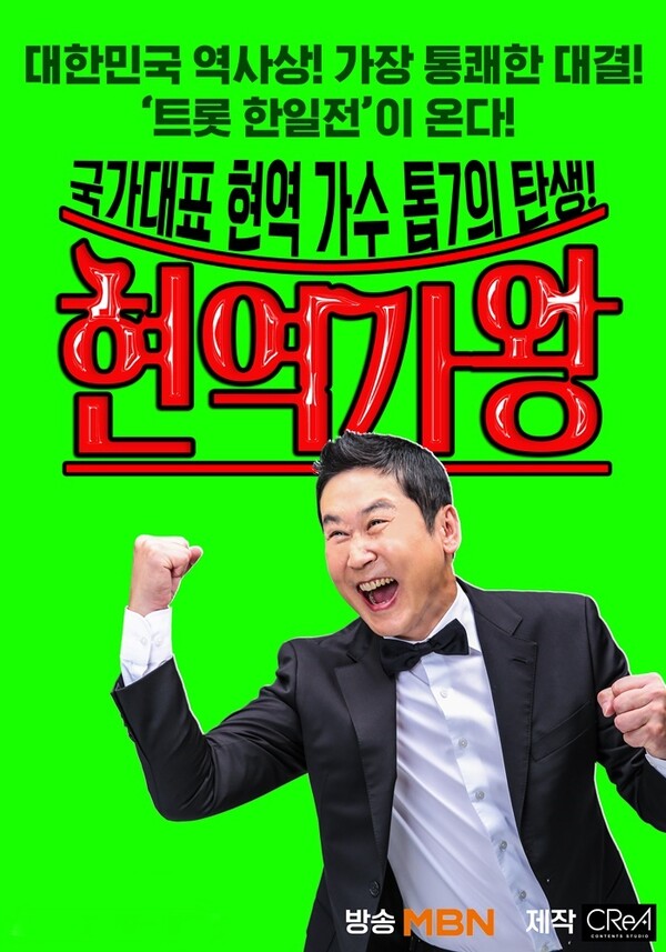 ▲ 11월 28일 첫방송되는 '현역가왕' 포스터. 신동엽이 '현역가왕' 진행을 맡는다. 제공|크레아스튜디오