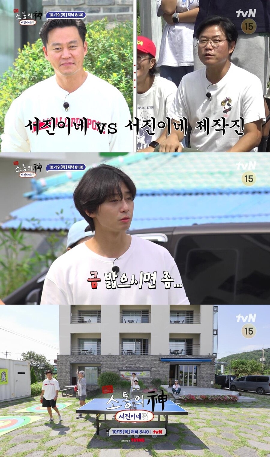 서진이네 VS 제작진, 회식비 걸린 단합대회…BTS 뷔 "난 베테랑"('출장 소통의 신')
