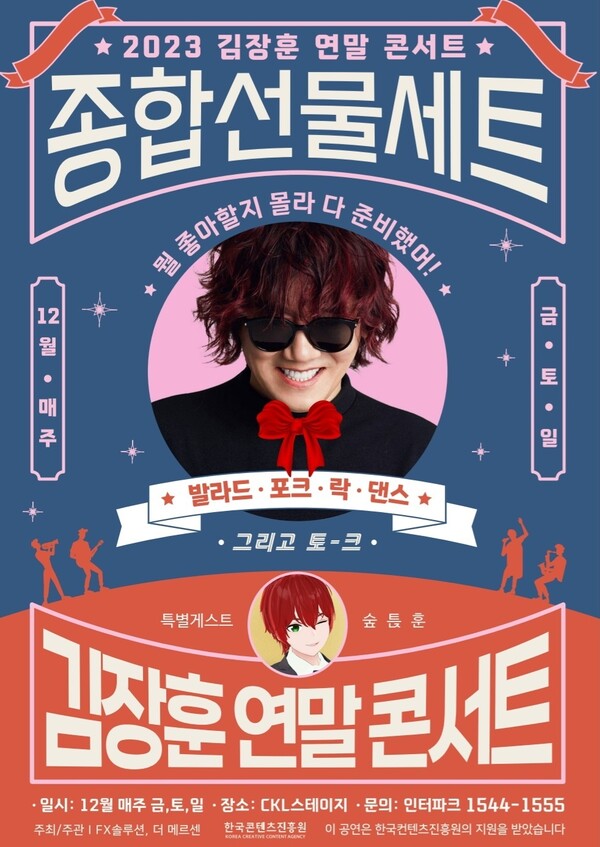 ▲ 김장훈 연말 콘서트 '종합선물세트' 포스터. 제공|FX솔루션, 더메르센