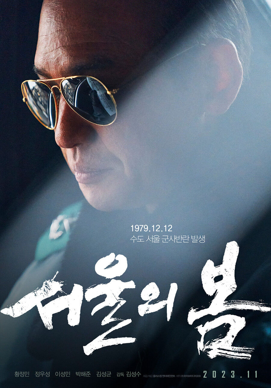 ▲ 서울의 봄 티저 포스터. 제공| 플러스엠 엔터테인먼트