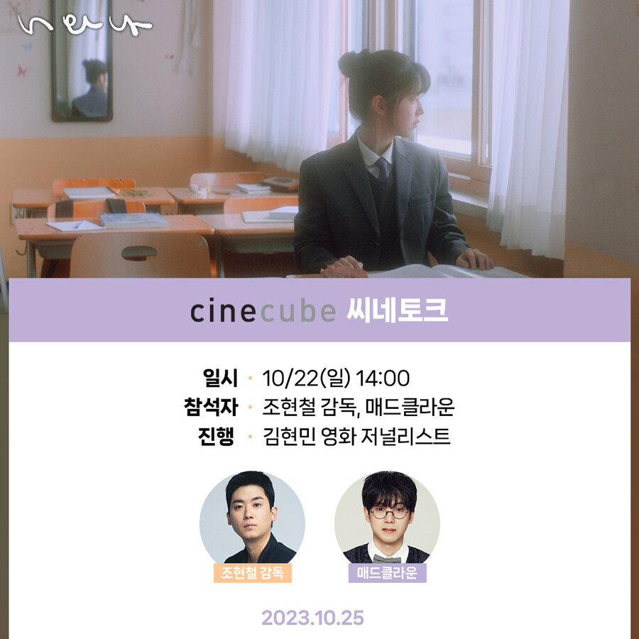 '너와 나' 조현철, 감독 데뷔작에 친형 찬스 쓴다…매드클라운 GV 참석