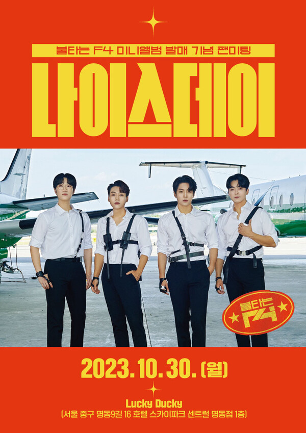 불타는 F4, 30일 첫 팬미팅 '나이스데이' 개최…팬들과 밀착 소통