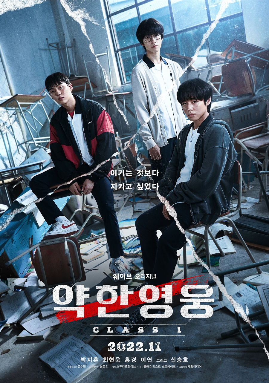 ▲ '약한영웅 Class 1' 공식 포스터. 제공| 채널S