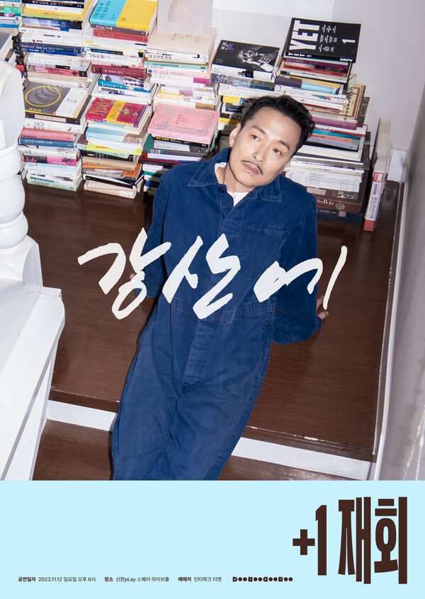 ▲ 11월 열리는 강산에 콘서트 '+1 재회' 포스터. 제공|두루두루 아티스트 컴퍼니