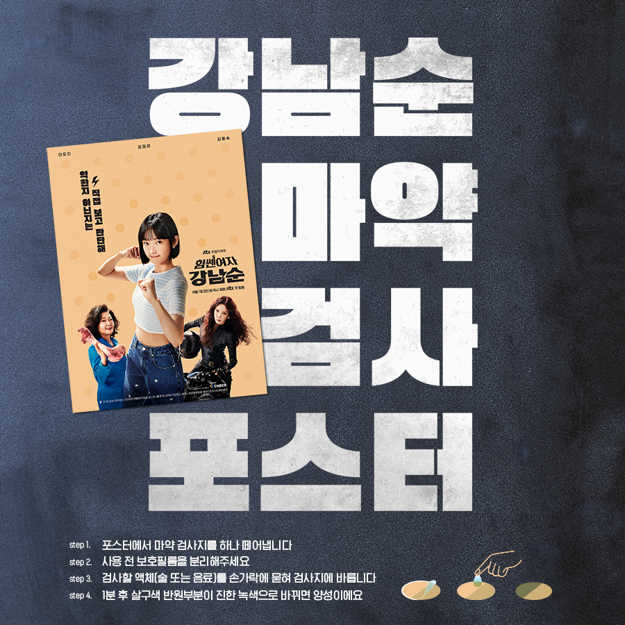 톱스타 마약설에 맞서는 선한 영향력…'힘쎈여자 강남순', 마약 검사 포스터 무료배포