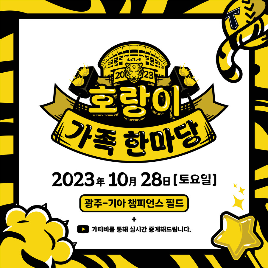 ▲ 호랑이 가족 한마당 ⓒKIA 타이거즈