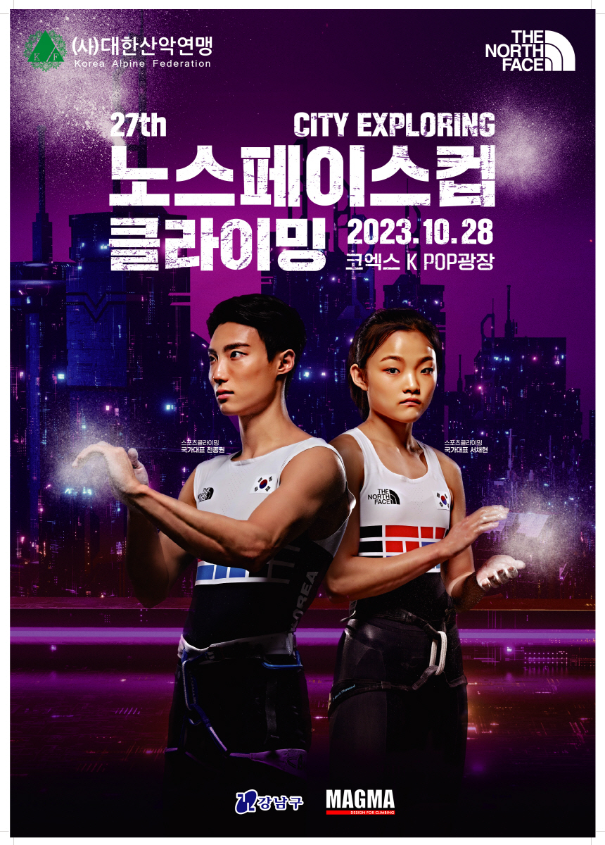 '서채현 시등' 노스페이스컵 전국 스포츠클라이밍대회, 28일 강남에서 개최