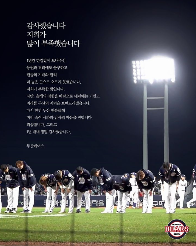 ▲ 두산 베어스 사과문 ⓒ 두산 베어스