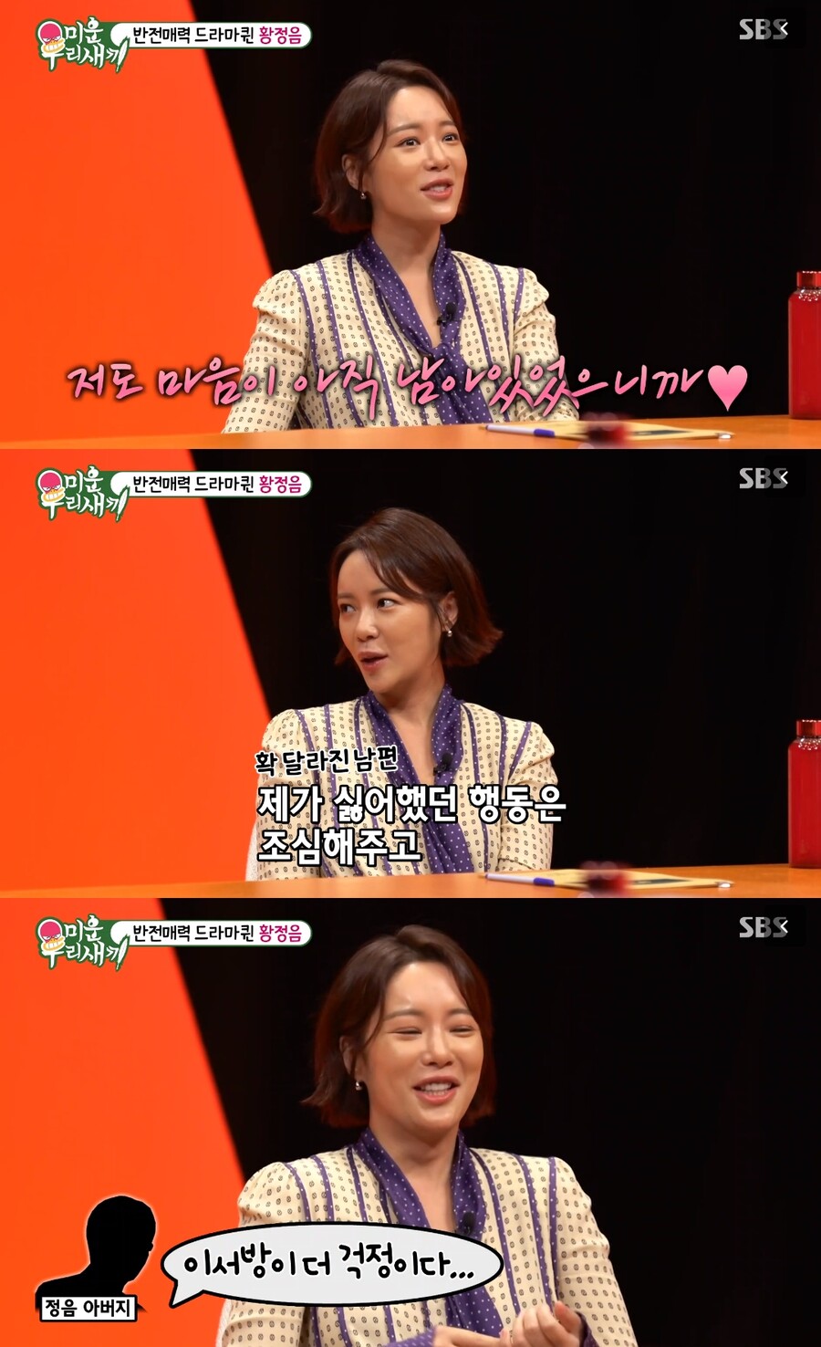 황정음 "이혼 위기→재결합, 마음 남아 있었다…가족은 남편 더 걱정"('미우새')