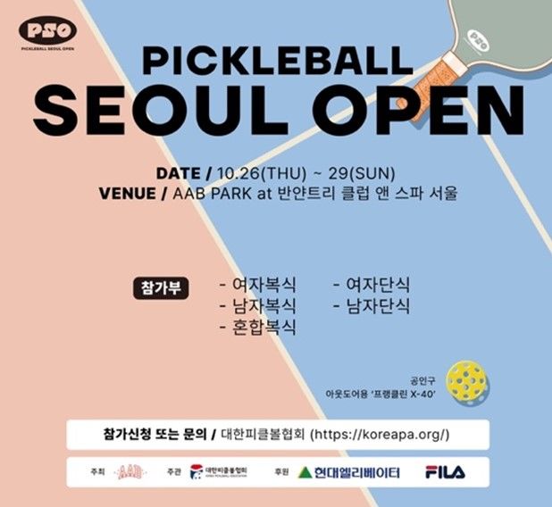 ▲ 제1회 현대엘리베이터배 피클볼 서울 오픈(Pickleball Seoul Open)이 오는 26일부터 나흘간 반얀트리 클럽 앤 스파 서울에서 개최된다. ⓒ AAB
