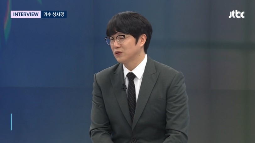 ▲ 성시경. 출처|JTBC '뉴스룸'