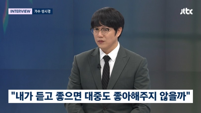 ▲ 성시경. 출처|JTBC '뉴스룸'
