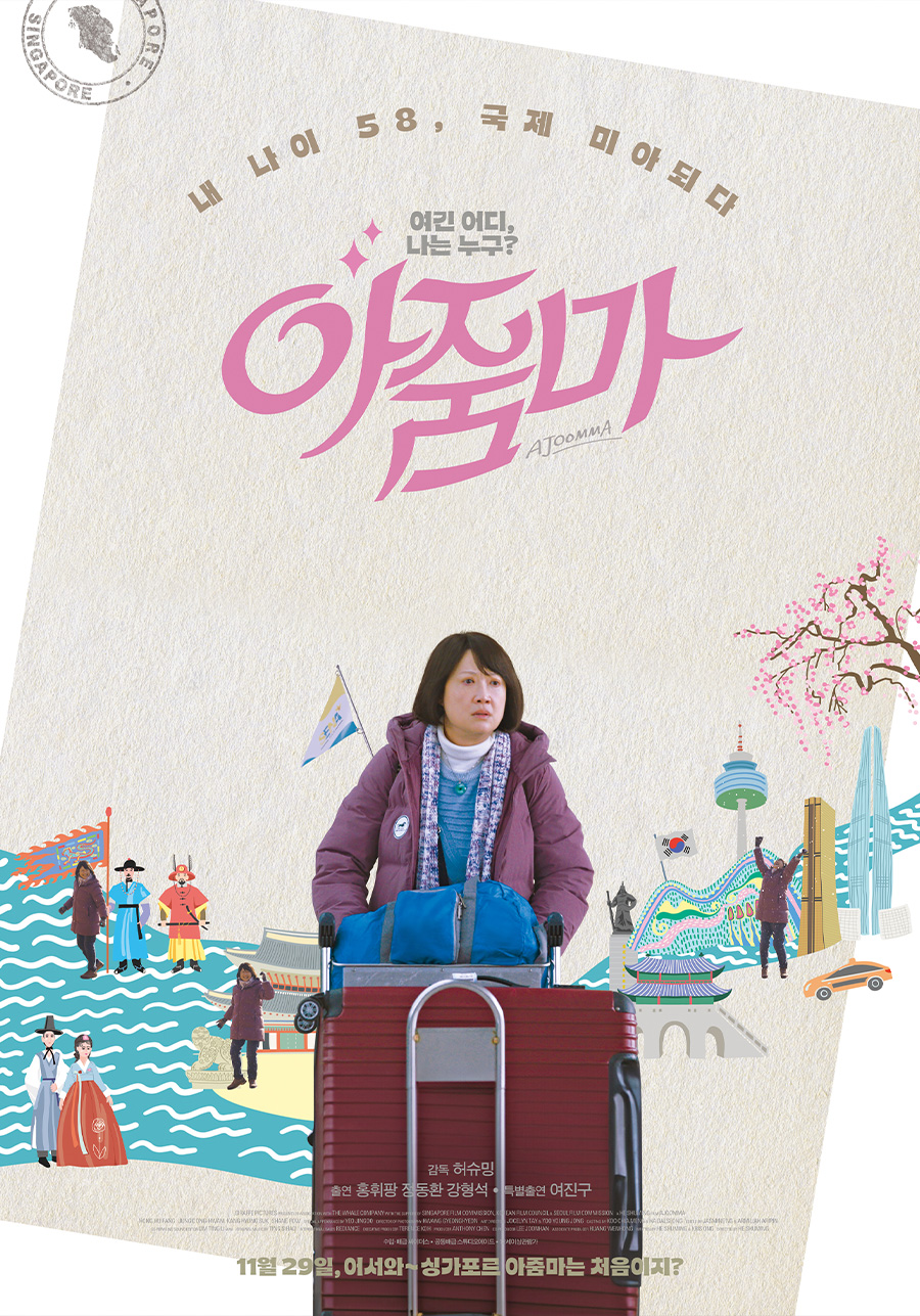 한류스타 여진구 찾아서…한·싱 합작영화 '아줌마', 11월29일 개봉[공식]