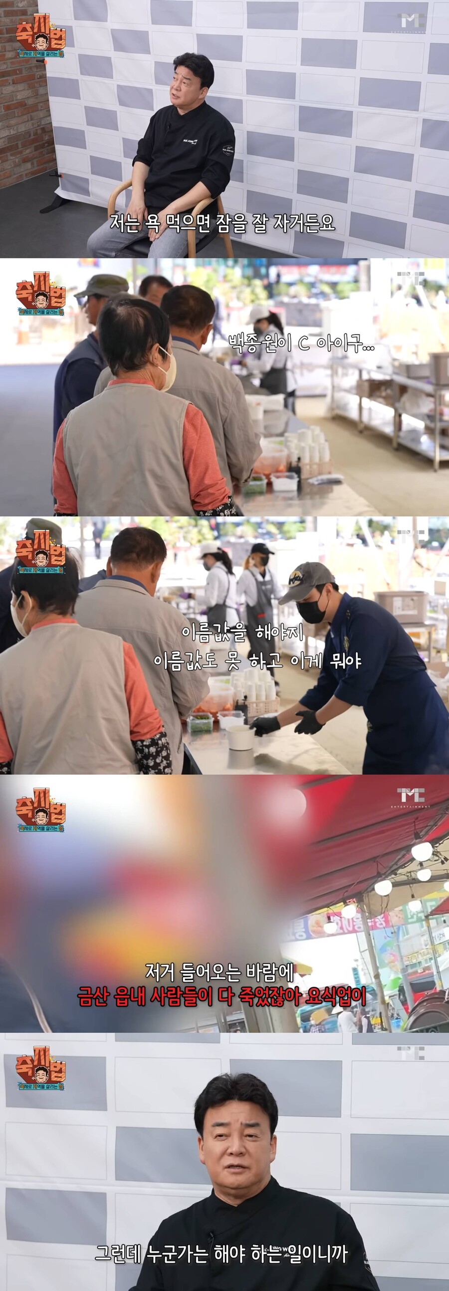 "이름값해야지 다 망했다" 상인들 불만→백종원 "욕먹어 잠 잘 자"
