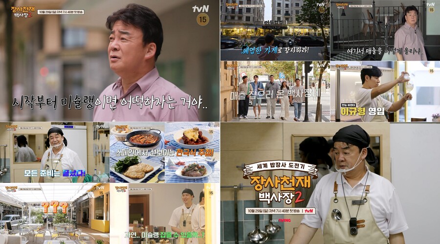 ▲ '장사천재 백사장2'. 제공| tvN