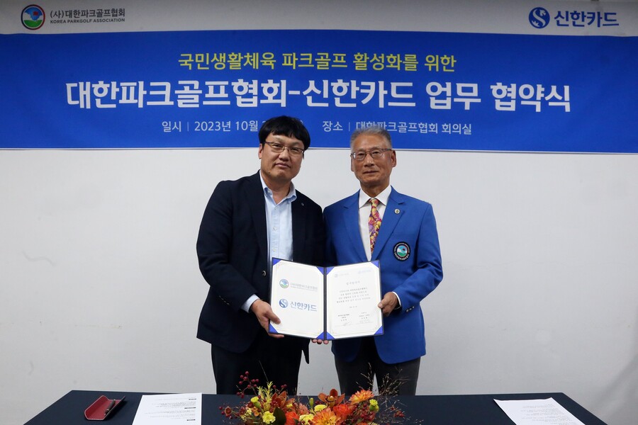 대한파크골프협회, 신한카드와 MOU…"종목 활성화 겨냥"