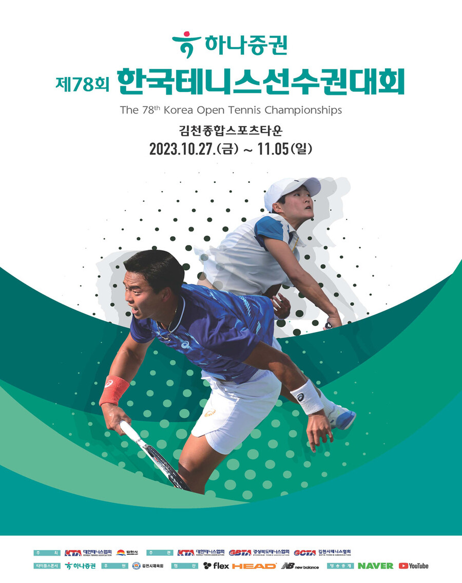 국내 최고 권위 테니스 대회 한국테니스선수권대회, 27일 김천에서 개막
