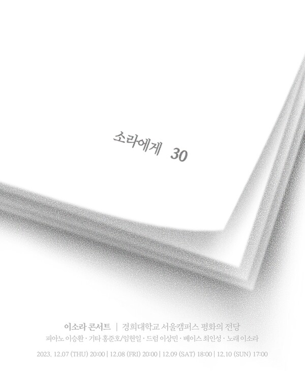 이소라, 연말 콘서트 '소라에게' 전석 매진→추가 티켓 26일 예매시작