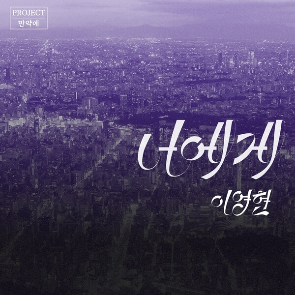 ▲ '프로젝트 만약에' 첫 번째 작품인 이영현 '너에게' 커버 이미지. 제공|제이지스타