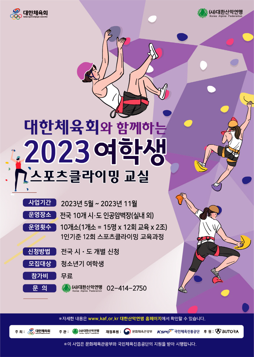 대한산악연맹, 2023 여학생 스포츠클라이밍교실 성료…청소년 층 관심 이어간다