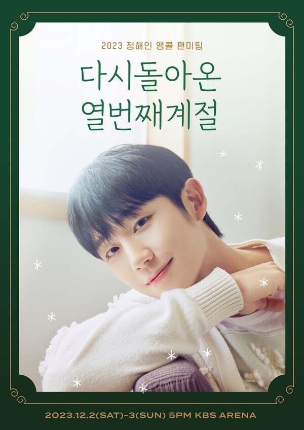 ▲ 정해인 팬미팅이 월드투어를 마치고 12월 서울 앙코르로 다시 열린다. 제공|FNC엔터테인먼트