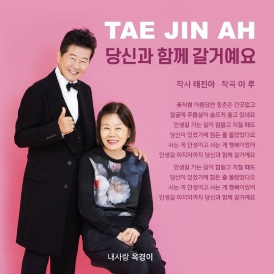 ▲ 태진아 '당신과 함께 갈거예요'. 제공| 진아엔터테인먼트