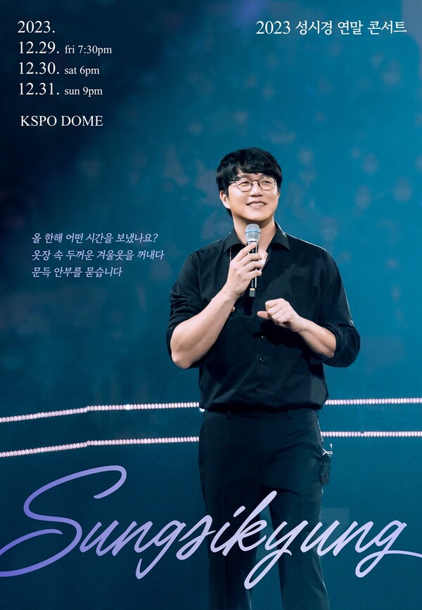 성시경, '2023 성시경 연말 콘서트' 12월 개최…360도 원형무대 마련
